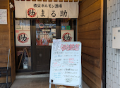 秩父焼肉ホルモン酒場 まる助 蕨店: みどさんの2026年07月17日の1枚目の投稿写真