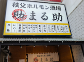秩父焼肉ホルモン酒場 まる助 蕨店: みどさんの2026年07月17日の2枚目の投稿写真