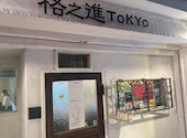 熟成焼肉 格之進 TOKYO: ちゃこさんの2023年11月19日の1枚目の投稿写真