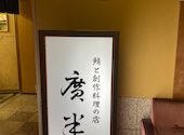 鯖と創作料理の店 廣半: まどぱんださんの2020年11月13日の3枚目の投稿写真