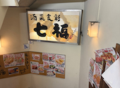 寿司居酒屋 七福 藤沢店: サラリーマンさんの2026年04月21日の3枚目の投稿写真