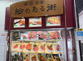 炭火焼肉 絵のある街 上野店: あいさんの2026年02月19日の1枚目の投稿写真