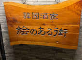 炭火焼肉 絵のある街 上野店: あいさんの2026年02月19日の3枚目の投稿写真
