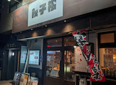 餃子楼 御器所店: そらくんさんの2026年04月23日の2枚目の投稿写真