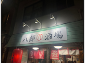 八郎酒場 野毛宮川町店: かじゅしゃ＠さんの2023年10月15日の1枚目の投稿写真