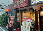 本格中華食べ放題居酒屋 福招門 小岩店: 中山　浩晨さんの2025年08月20日の2枚目の投稿写真