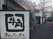 炭火焼肉酒家　牛角　高田馬場店: シーラさんの2026年05月の1枚目の投稿写真