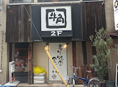 牛角 水道橋店: シーラさんの2026年04月24日の1枚目の投稿写真