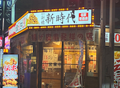 新時代 名駅笹島店: はじめちゃんさんの2026年05月08日の1枚目の投稿写真