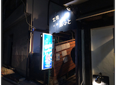 川越　蔵ふと　本店: ふろっぐさんの2023年12月の1枚目の投稿写真