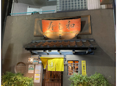 寿し和 赤羽店: ゆうこさんの2023年04月09日の1枚目の投稿写真