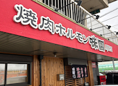 焼肉ホルモン味園: 星圭太さんの2024年03月27日の3枚目の投稿写真