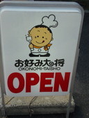 お好み大将平井店: サザンさんの2010年06月18日の1枚目の投稿写真