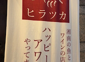 湘南の魚とワインの店 ヒラツカ 横浜店: リチャードさんの2026年09月30日の1枚目の投稿写真