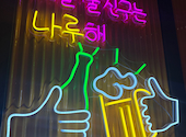 韓国大衆酒場 ラッキーソウル 渋谷文化村通り店: なりさんの2023年10月22日の1枚目の投稿写真