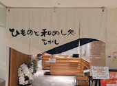 ひものと和めし処 をかし T FACE豊田市駅店: くろーばーさんの2026年03月28日の1枚目の投稿写真