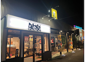 炭火焼肉 笑家 柳川店: Nikoさんの2024年06月18日の1枚目の投稿写真