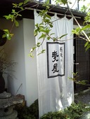 蕎麦・酒處 麦屋: りょうさんの2008年10月23日の2枚目の投稿写真