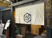 純系名古屋コーチン 樞 くるる 名駅店: ノノさんの2025年05月25日の1枚目の投稿写真
