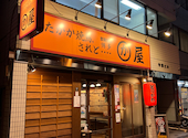 博多 かわ屋 水道橋店: ノノさんの2023年03月01日の1枚目の投稿写真