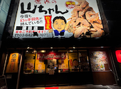 世界の山ちゃん 蒲田店: ノノさんの2025年01月26日の2枚目の投稿写真