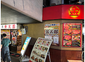 焼肉 金太郎: マッチさんの2025年09月29日の2枚目の投稿写真
