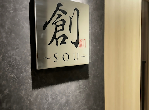 創 SOU: まいさんの2025年11月14日の1枚目の投稿写真