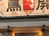 襟懐焼鳥 鳥開 名駅西口店: まささんの2026年05月10日の1枚目の投稿写真