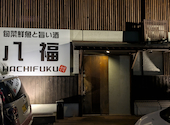 八福: kazuさんの2026年08月16日の1枚目の投稿写真
