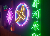 個室居酒屋 ばか息子 京都河原町店: けいいちさんの2026年03月29日の2枚目の投稿写真