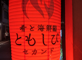 肴と海鮮 ともしびセカンド: けいいちさんの2026年08月23日の1枚目の投稿写真