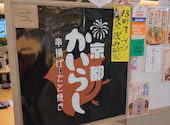 京都かいらし 串揚げとどて焼き BiVi二条: けいいちさんの2026年09月20日の1枚目の投稿写真