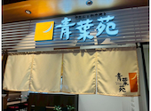 青葉苑 なんばダイニングメゾン店: ひろひろさんの2026年05月30日の1枚目の投稿写真