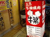 元氣七輪焼肉 牛繁 大森町店: なかさんの2026年04月08日の2枚目の投稿写真