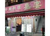 嘉宴 本店: ゴマシオさんの2026年04月19日の1枚目の投稿写真