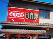 日月潭 一色下方店: ケンちゃんさんの2026年04月26日の1枚目の投稿写真
