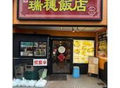瑞穂飯店 新瑞橋店: りぐっぽんさんの2026年07月12日の1枚目の投稿写真