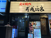 炭火焼肉 寿恵比呂 錦糸町南口店: ラームイさんの2026年05月31日の1枚目の投稿写真