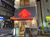やきとん酒場 ヤマネ肉店 錦糸町店: ラームイさんの2026年05月31日の1枚目の投稿写真