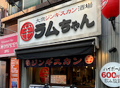大衆ジンギスカン酒場 ラムちゃん 亀戸店: ラームイさんの2026年04月30日の1枚目の投稿写真