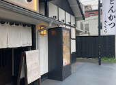 とんかつ 神楽坂 さくら 逗子店: たなさんの2026年09月04日の1枚目の投稿写真