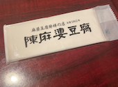陳麻婆豆腐 みなとみらい店: たなさんの2026年08月16日の2枚目の投稿写真