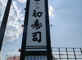 ぎふ初寿司 大垣店: kazuさんの2026年06月30日の1枚目の投稿写真