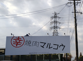 焼肉マルコウ 又丸店: kazuさんの2026年05月01日の1枚目の投稿写真