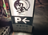 南風 岐阜店: kazuさんの2026年05月01日の1枚目の投稿写真