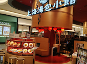 上海湯包小館 イオンモール各務原店: kazuさんの2026年05月の1枚目の投稿写真