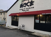 ステーキのあさくま 岐阜長良店: kazuさんの2026年04月30日の1枚目の投稿写真