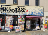 目利きの銀次 金山南口駅前店: 金満太郎さんの2026年02月28日の1枚目の投稿写真