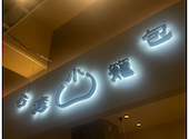 台湾料理 REAL台北(リアルタイペイ) PARCO店: はるさんの2024年12月の1枚目の投稿写真