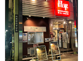 個室中華居酒屋 昌平ラーメン 新宿西口店: ゴールドピラミッドさんの2026年10月15日の1枚目の投稿写真
